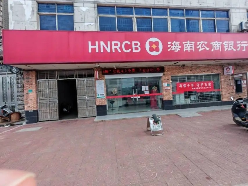 海南农商银行24小时自助银行