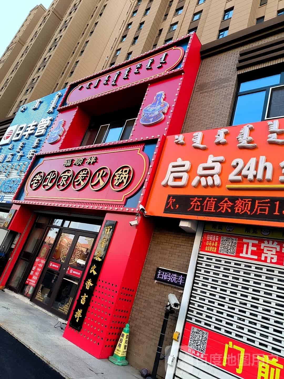 福顺祥老北京炭活过