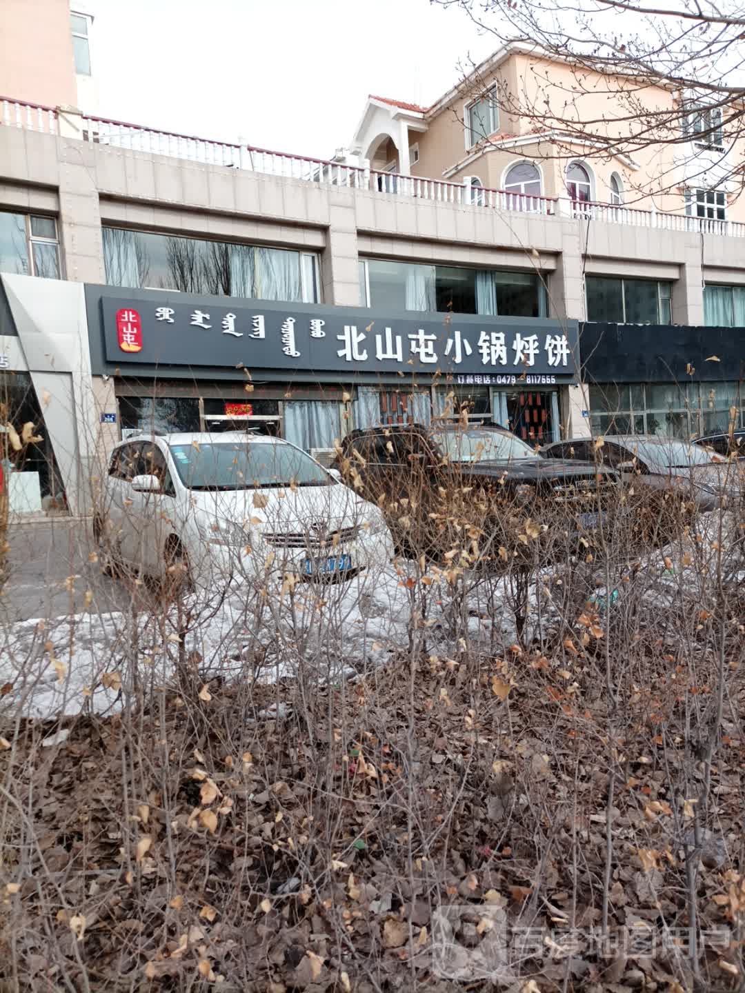 北山屯笑锅烀饼店