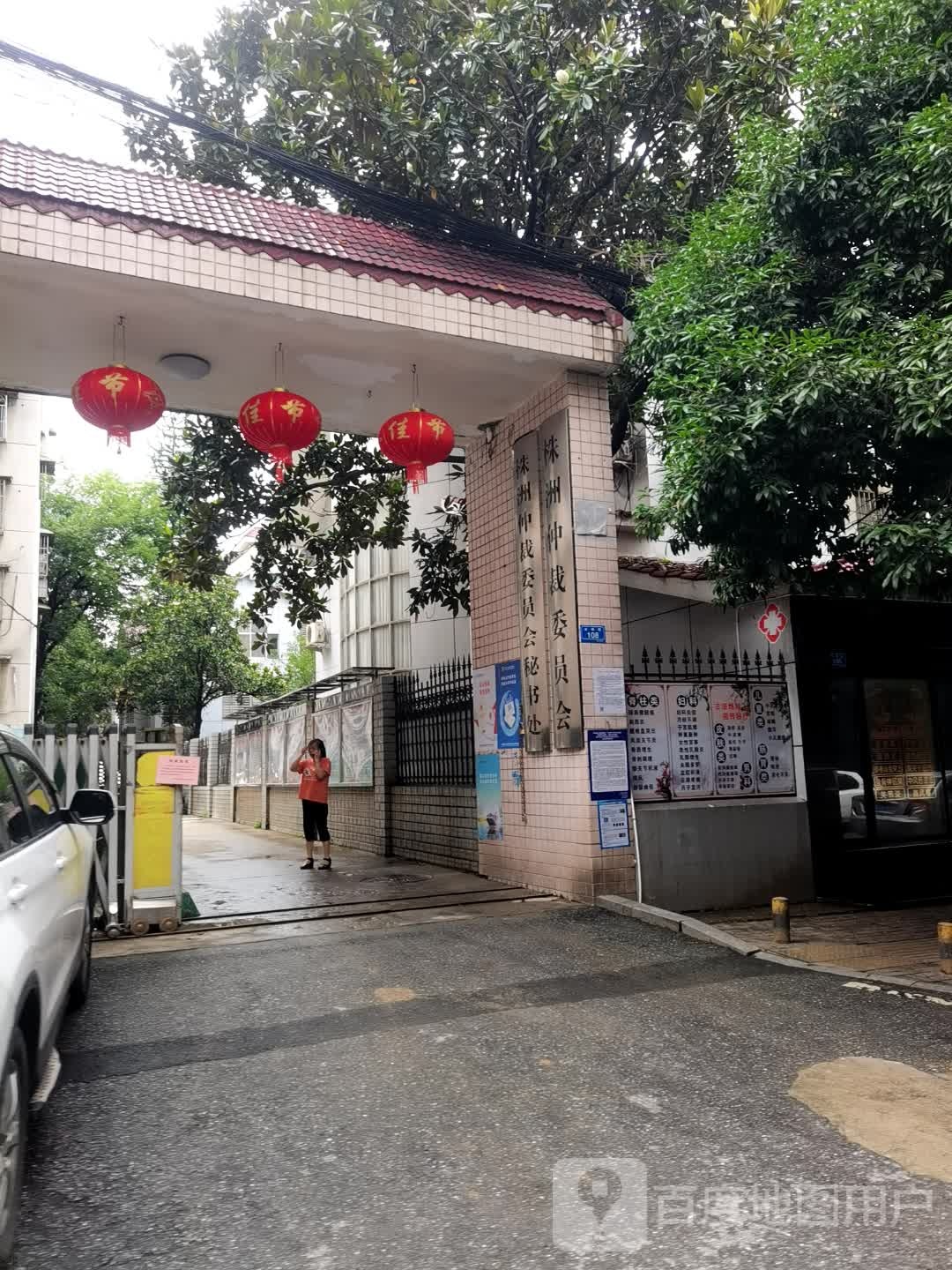 株洲市仲裁委员会