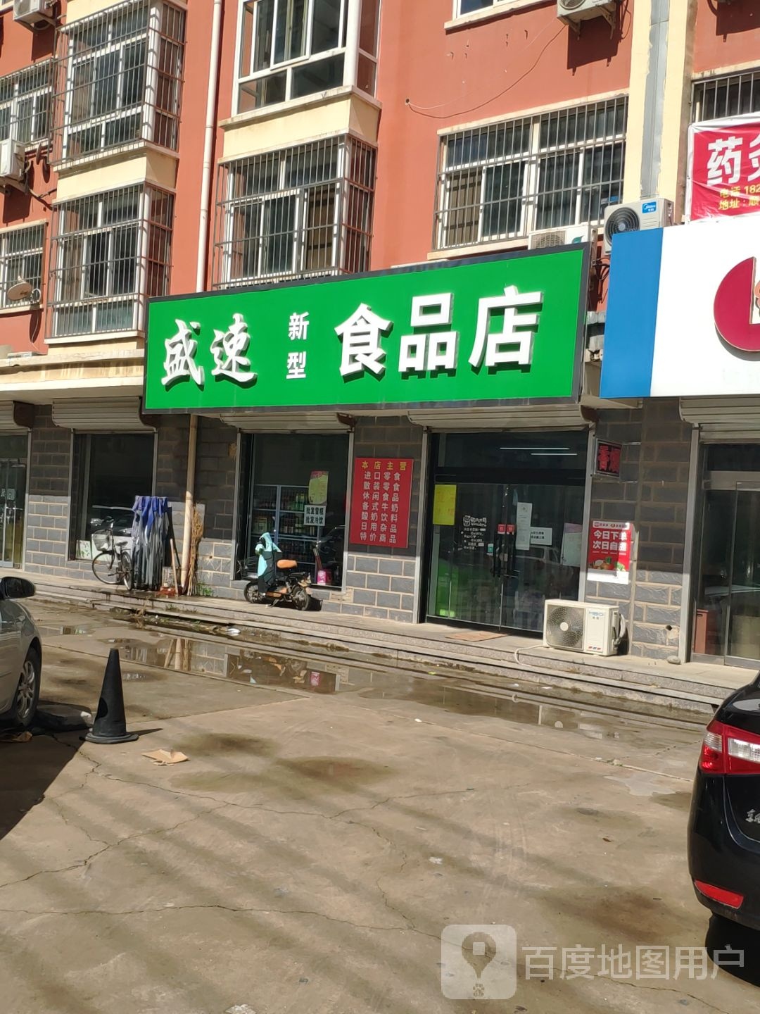 盛速新兴食品店