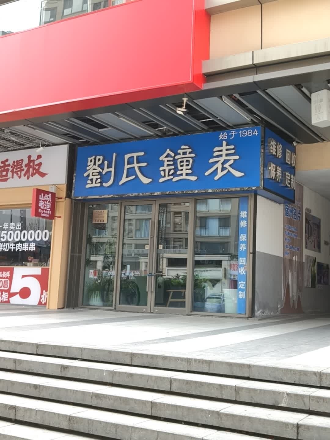 刘氏钟表(宿州新城吾悦广场店)