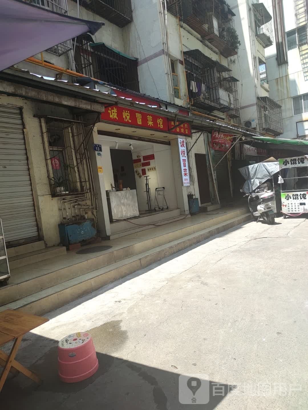 诚悦冒菜馆