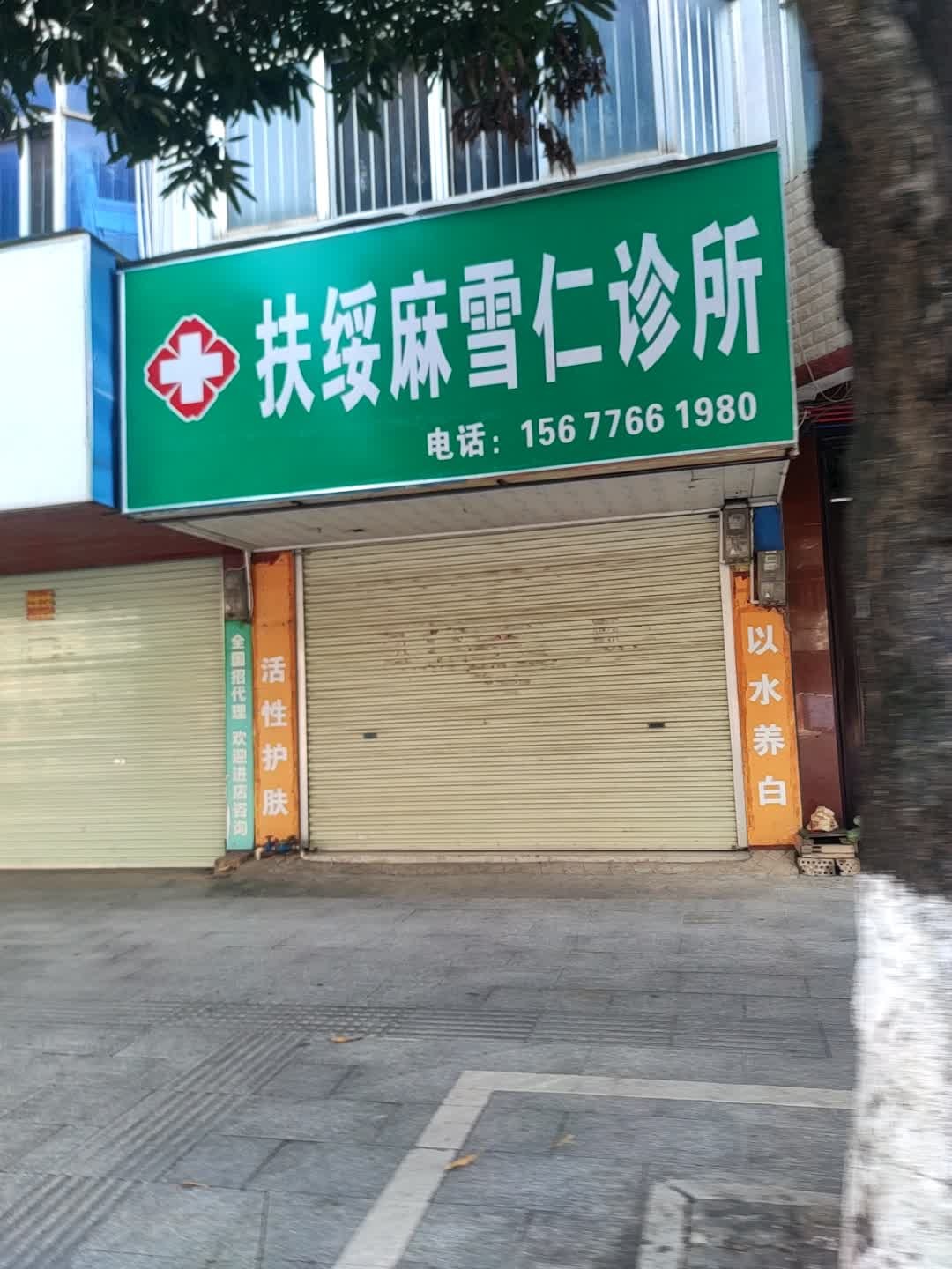 扶绥麻雪仁诊所