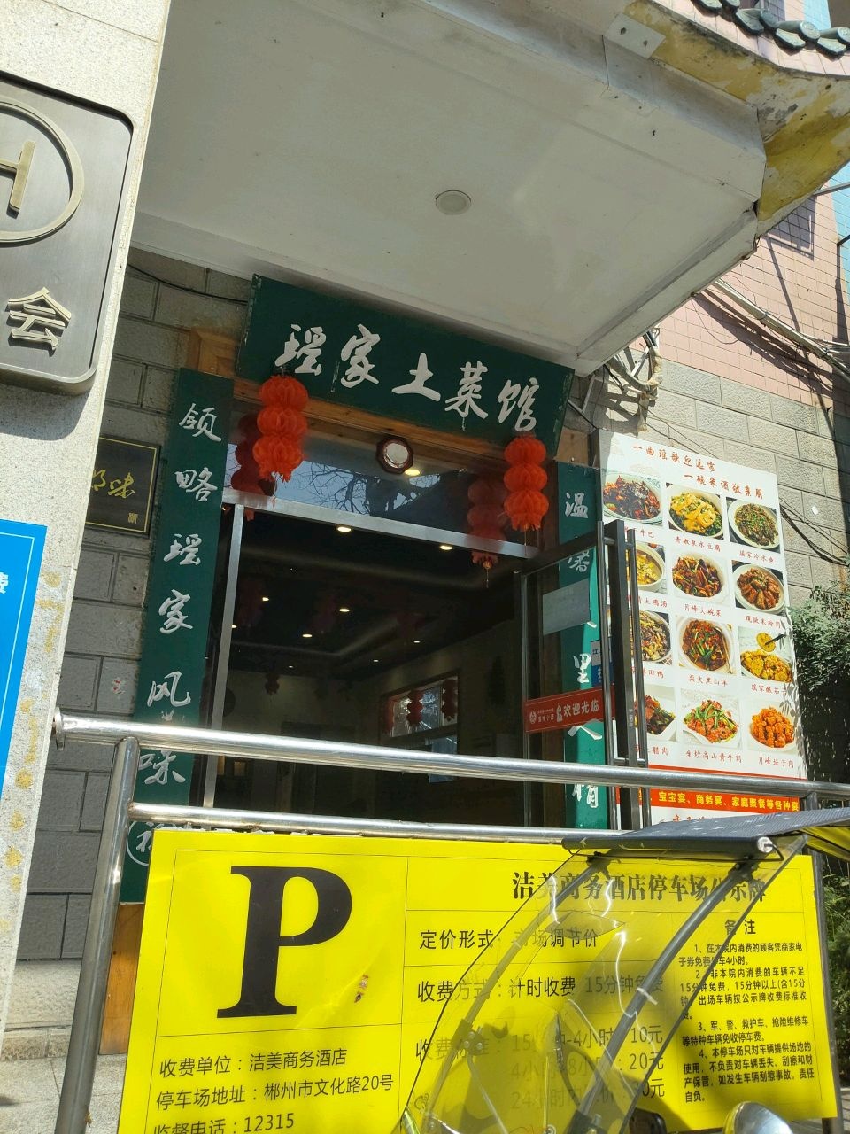 瑶家土菜馆·郴州特色菜(文化路店)环境