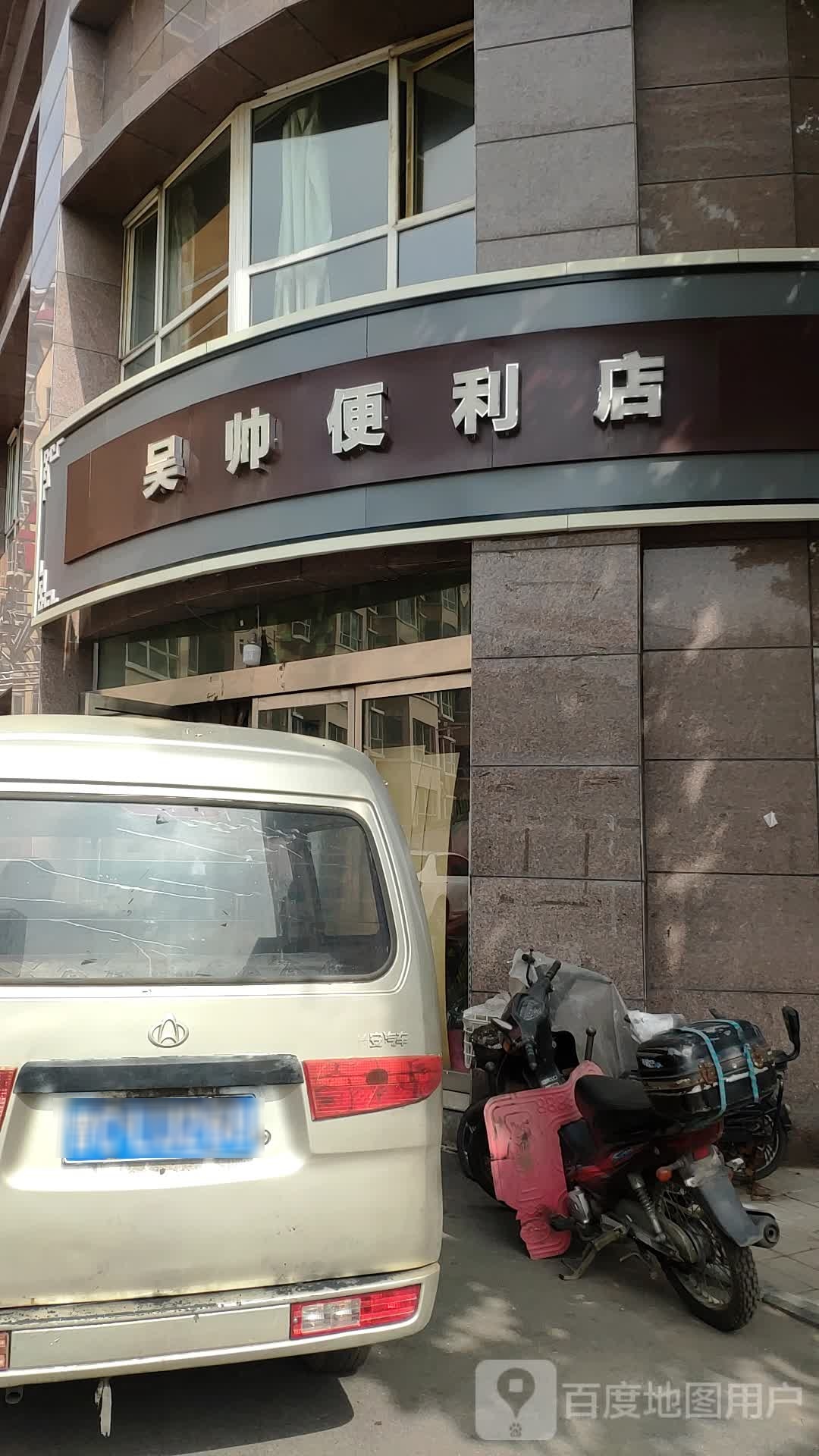 吴帅便利店