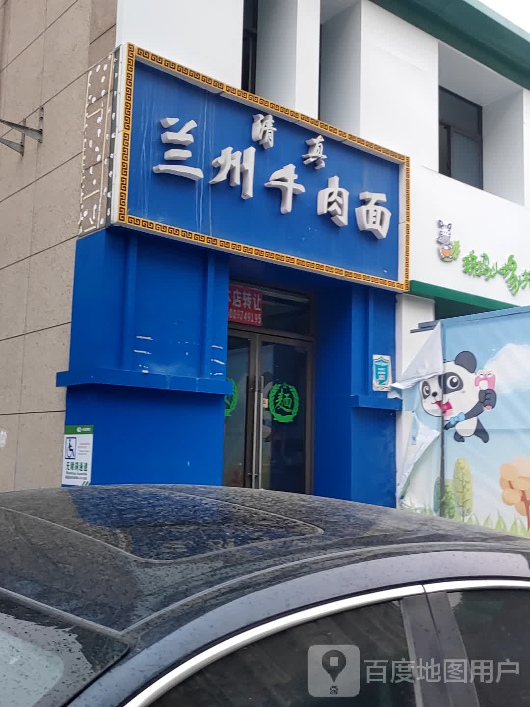 清真兰州牛肉面(御景城店)