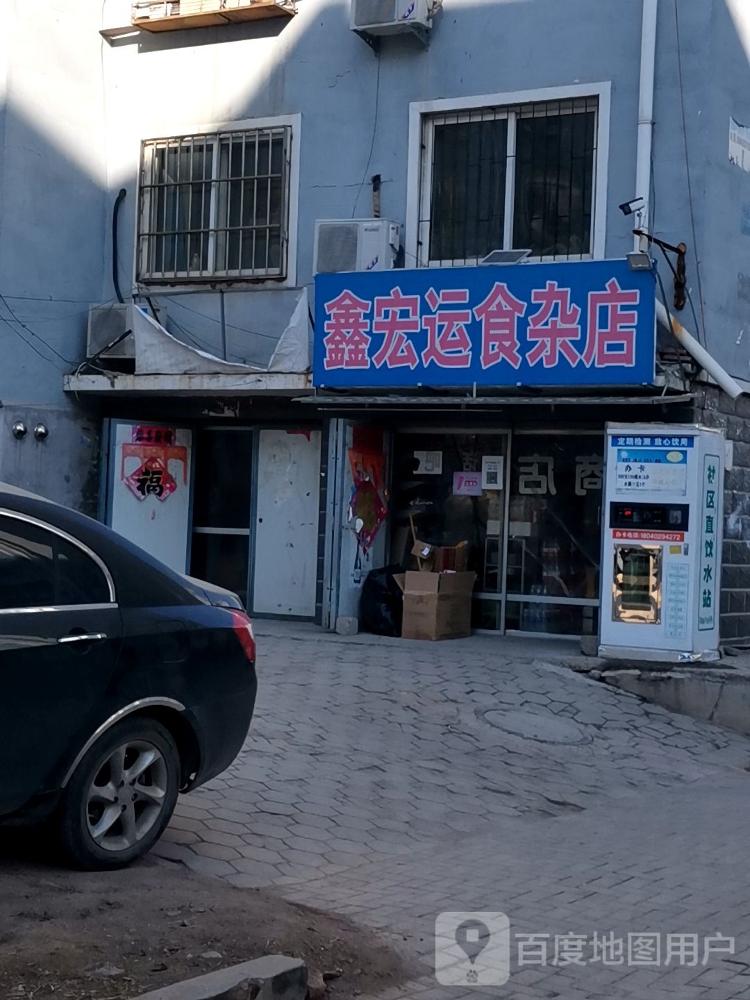 鑫宏运食杂店