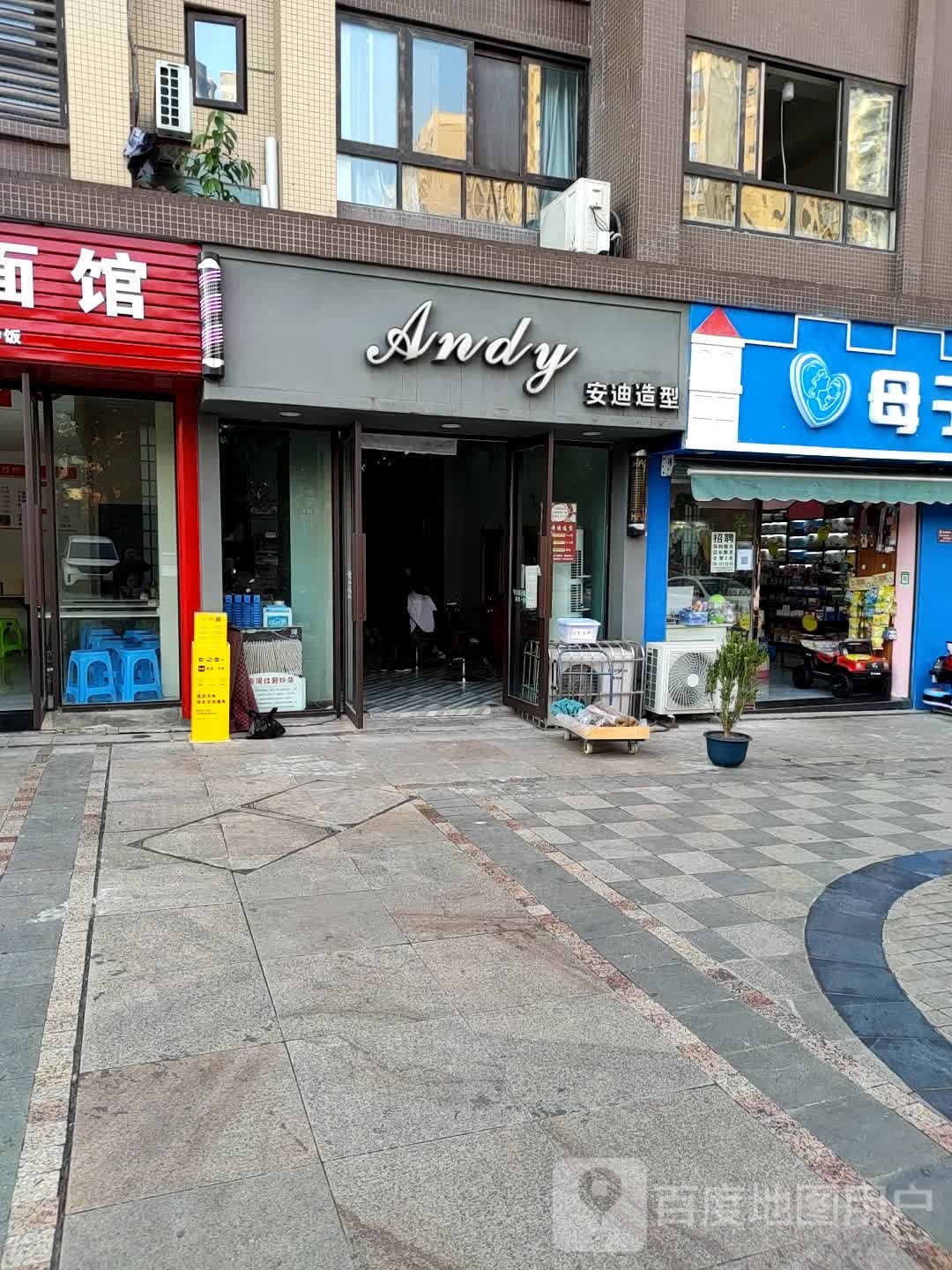 安达造型(钟秀街中段店)