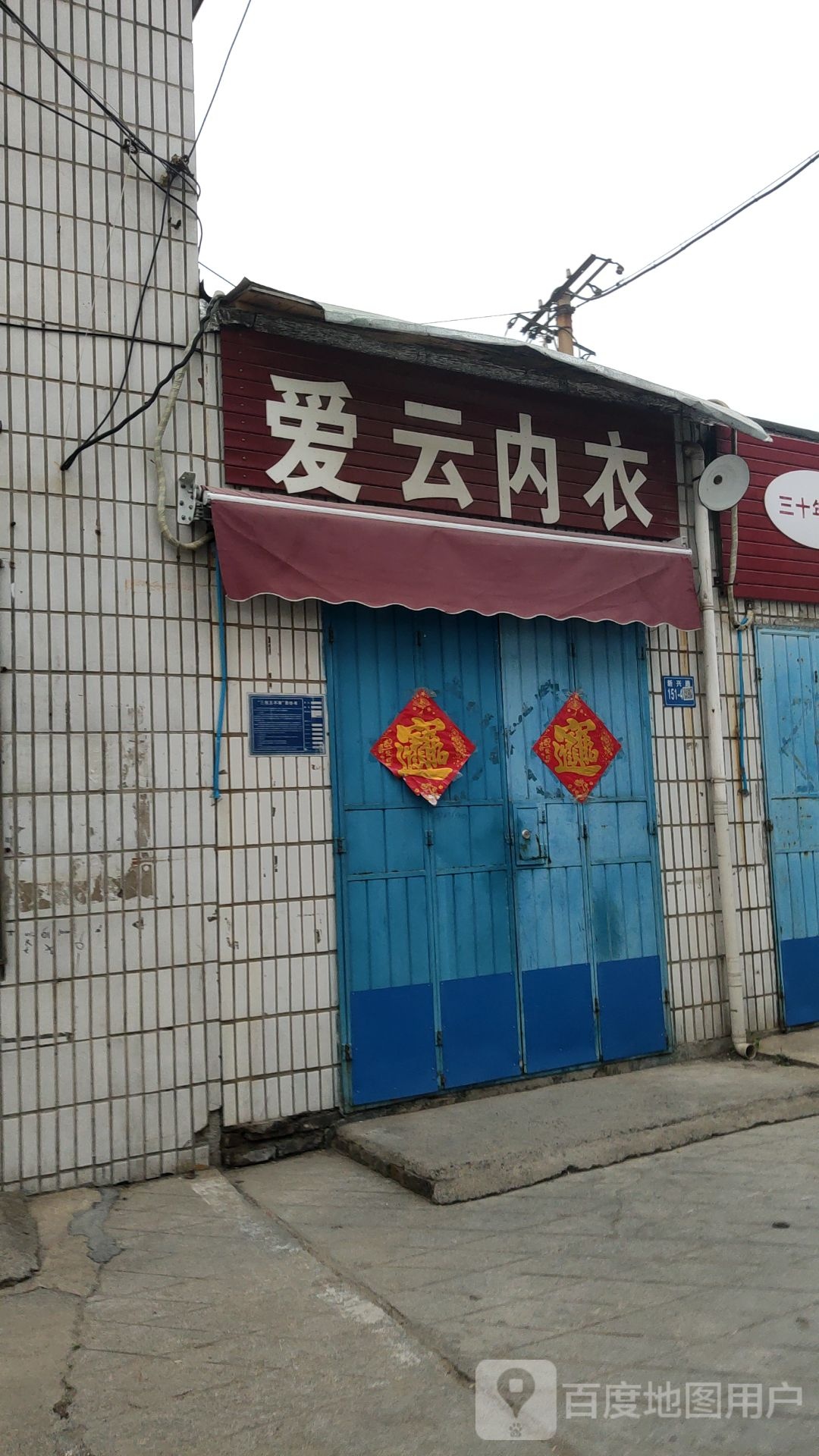 巩义市爱云内衣店(通桥社区卫生服务站南)