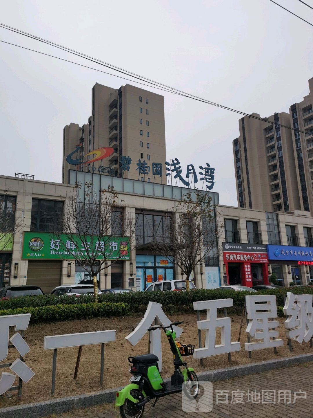 碧桂园浅月湾(潜山国家森林公园店)