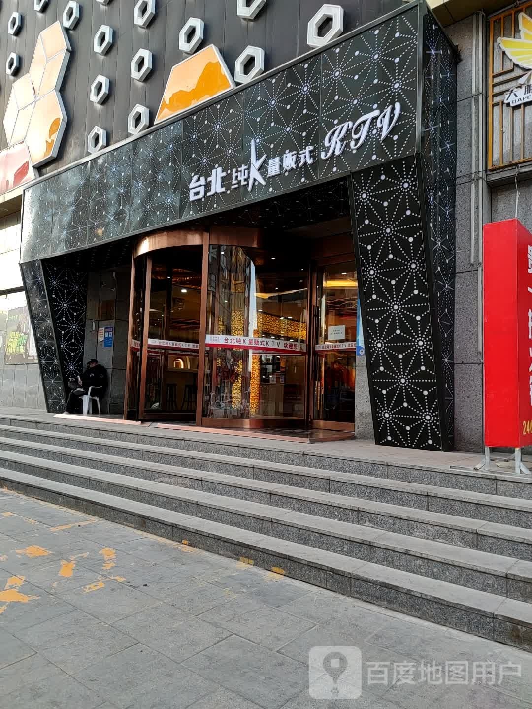 太北纯K量贩式KTV(大风车店)