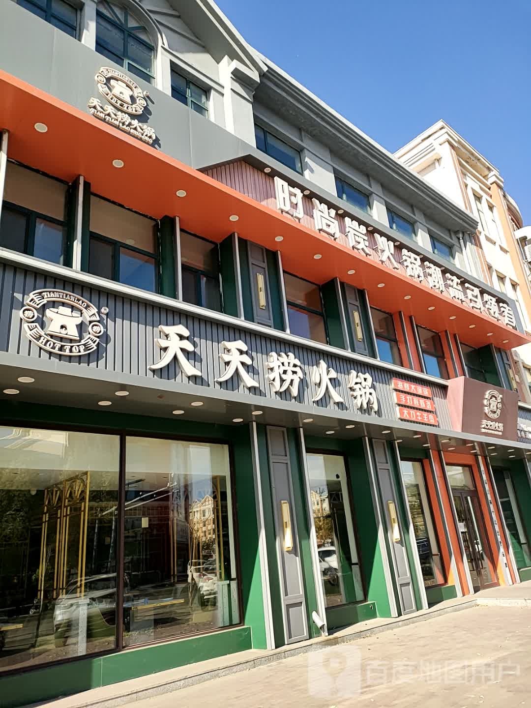 天天捞火锅