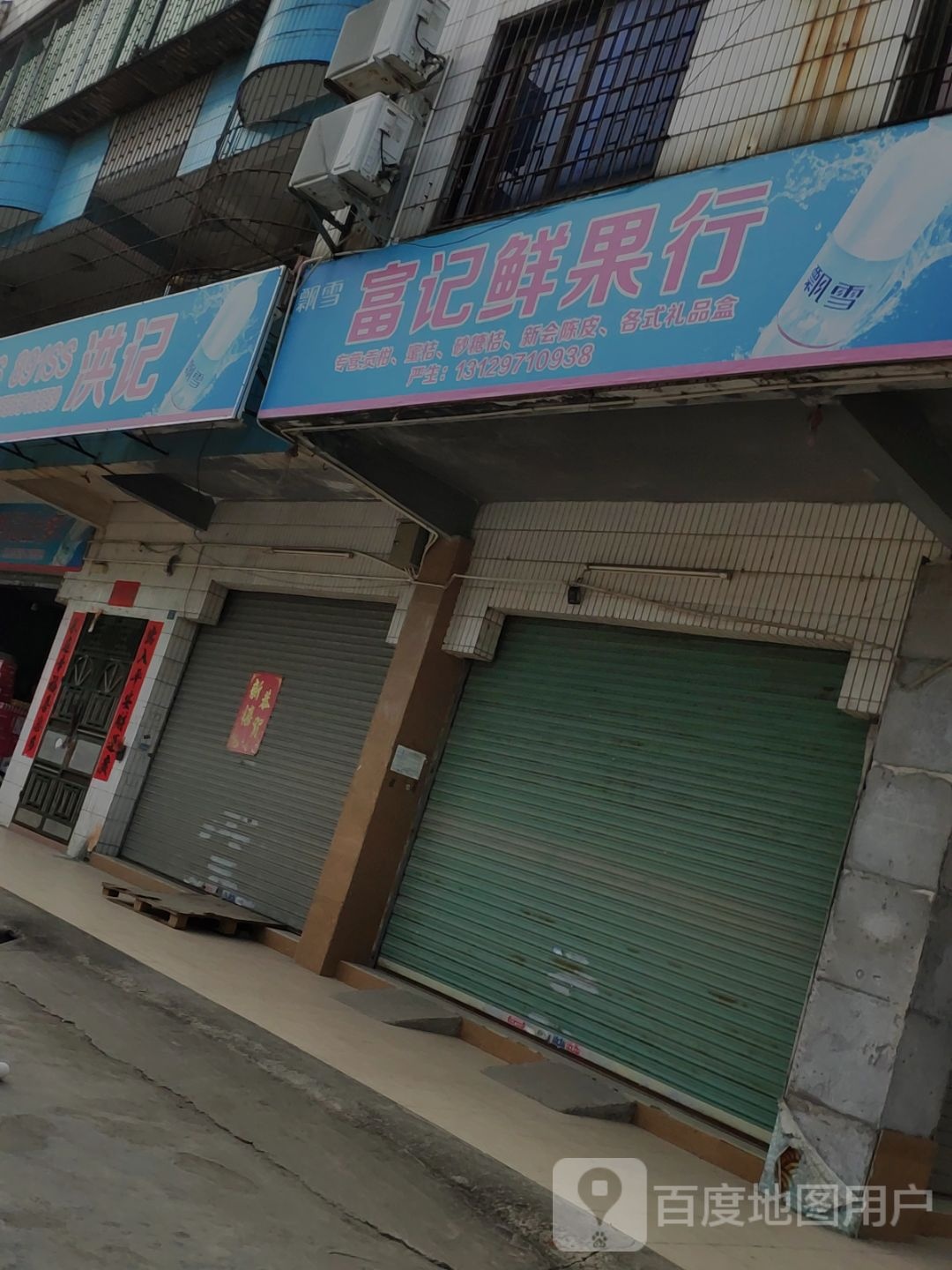 富记鲜果行