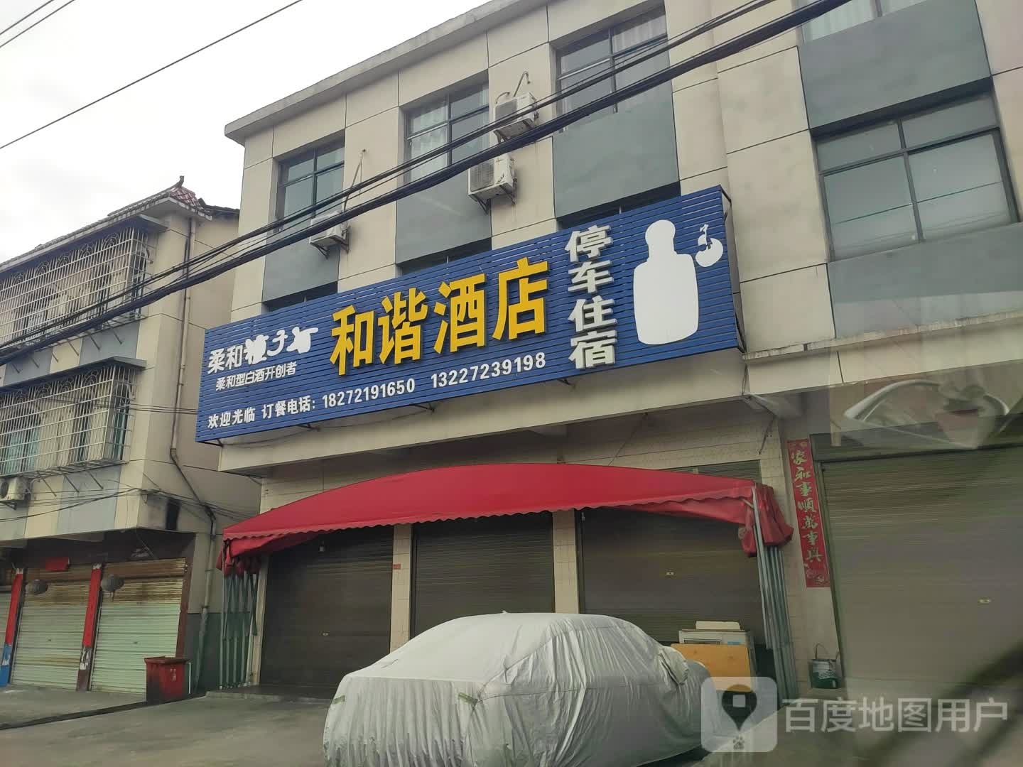 和谐酒店(发展大道店)