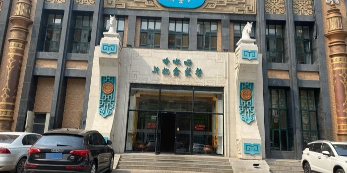 哈啾嗨·新概念蒙餐(红星新城店)