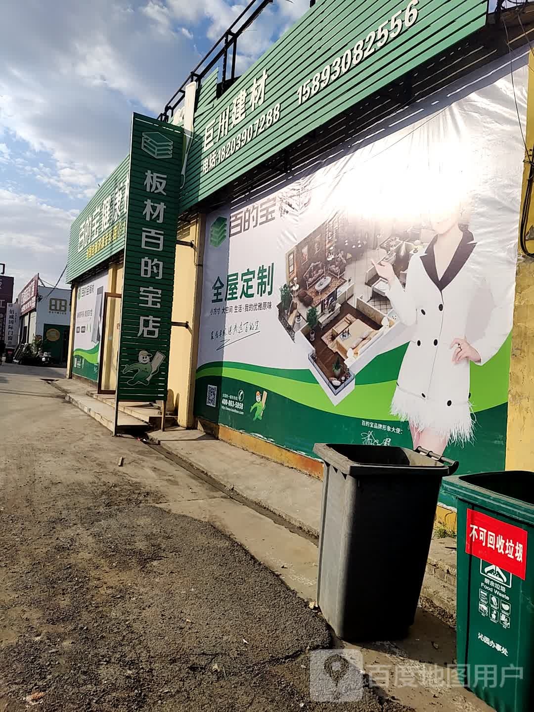 百的宝健康板材(文昌路店)