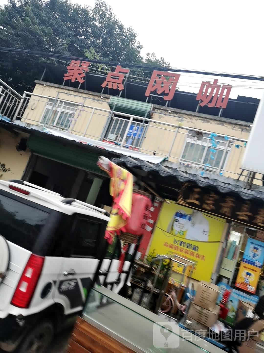 聚点网咖(淮凤路店)