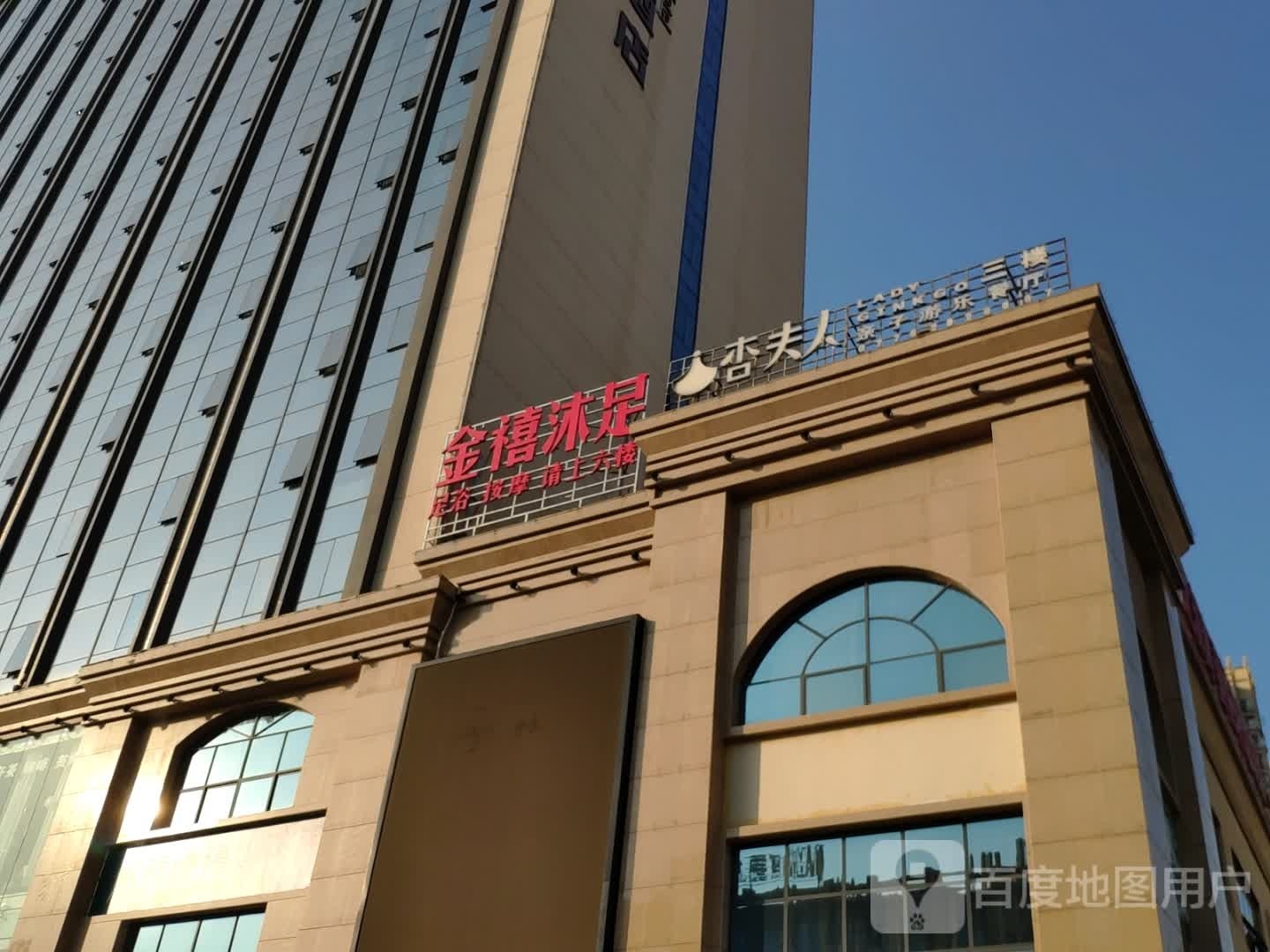 金禧沐足