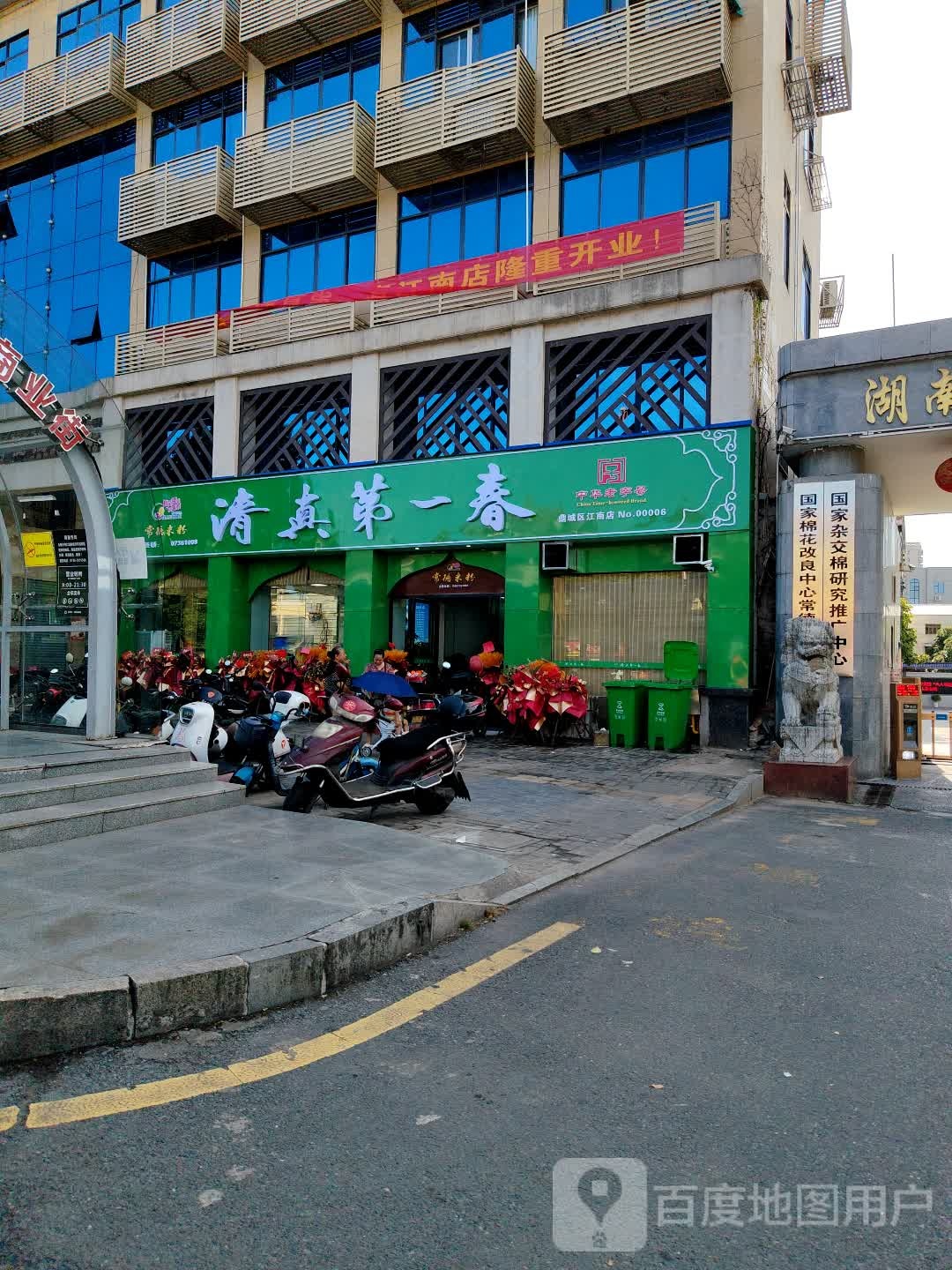 清真第一春(善卷路店)