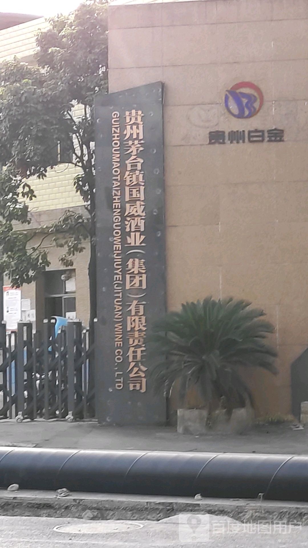 国威酒业集团