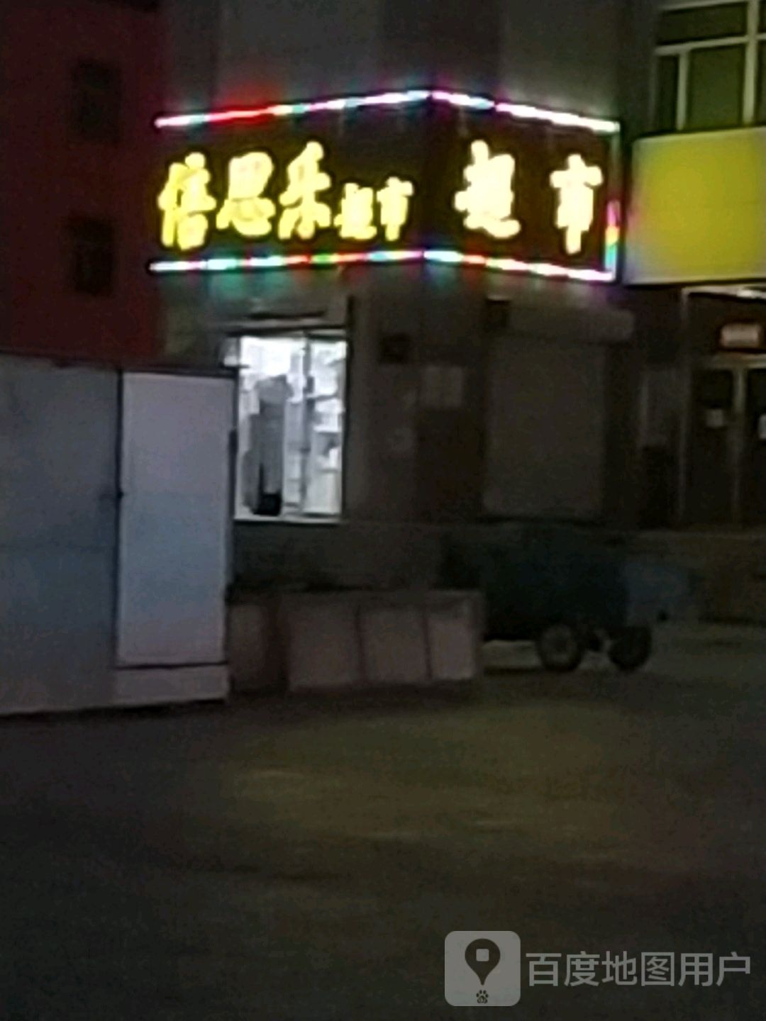 倍思乐超市(宝西路店)