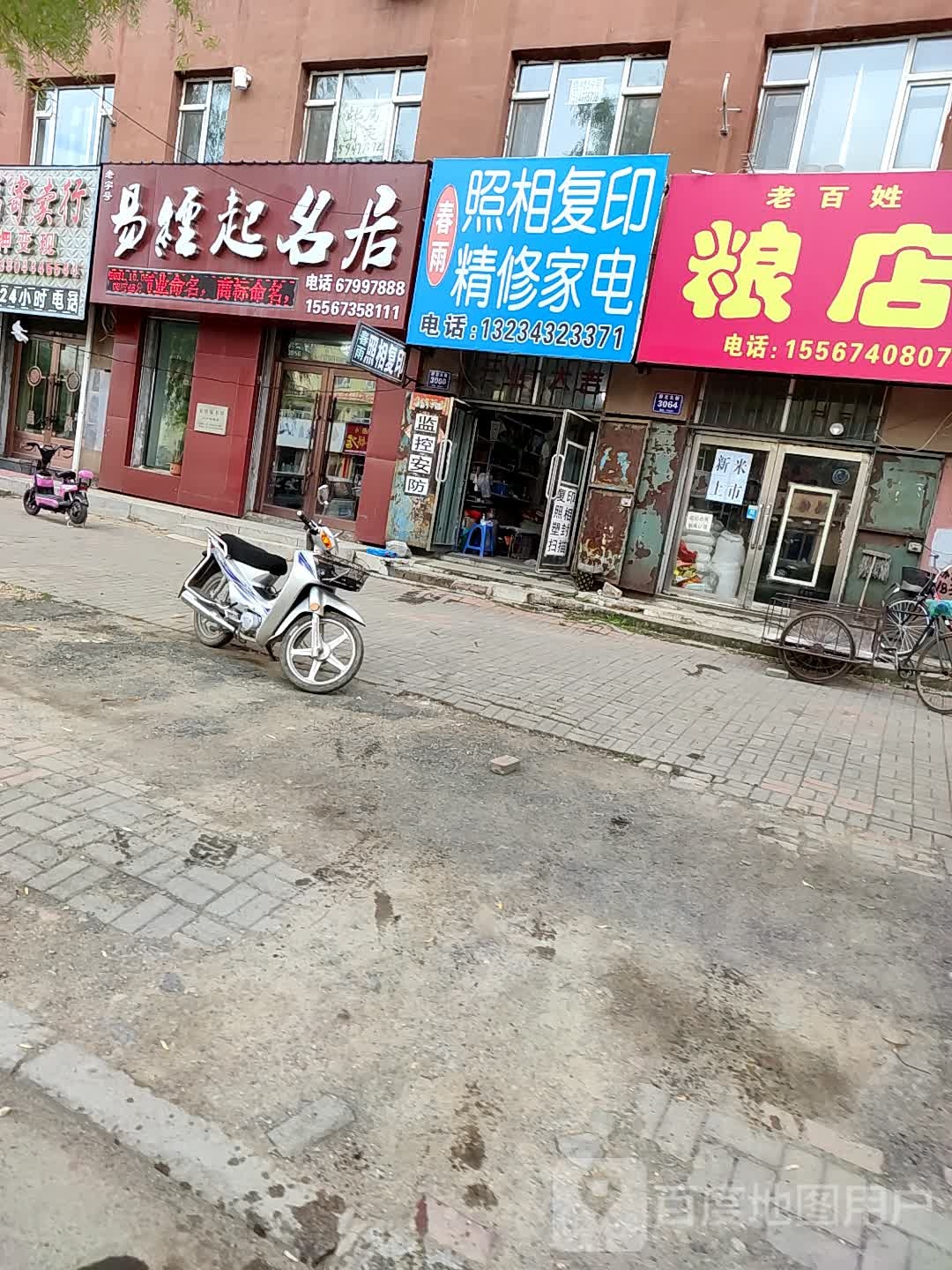 春雨家电精修照相复印
