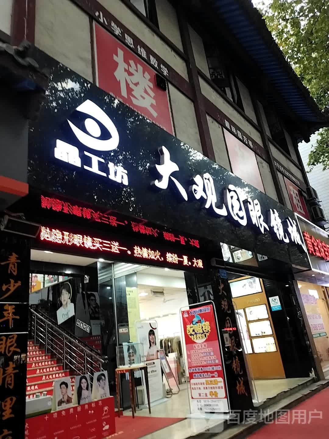 大观园眼镜城
