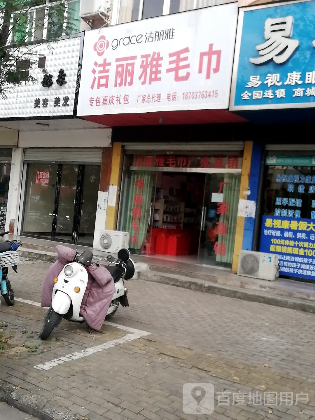 商城县洁丽雅毛巾(花园路店)