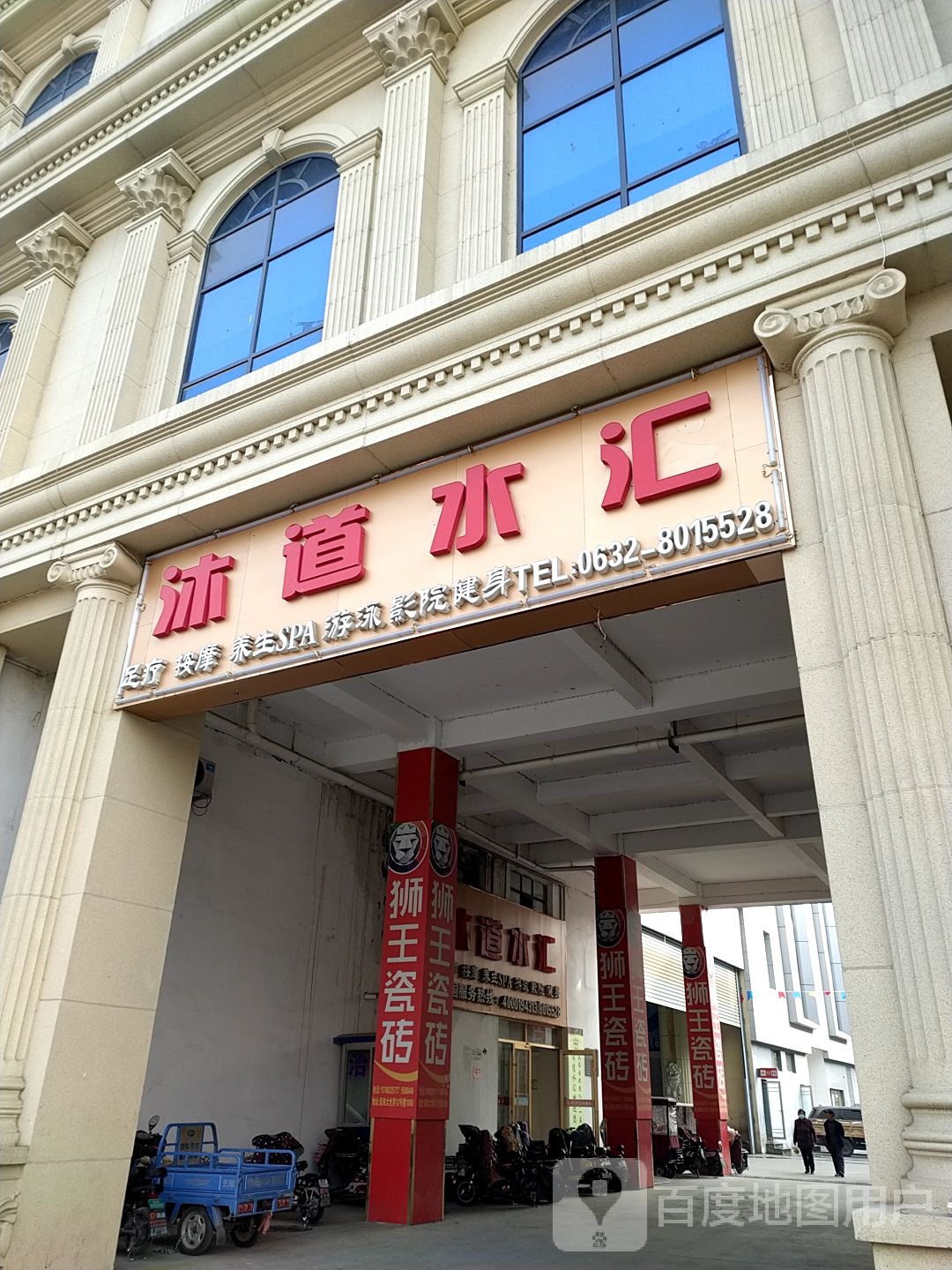 沐道水汇足疗摩按