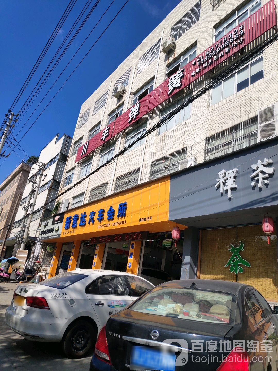 新意达汽车站会所(温州柳市店)