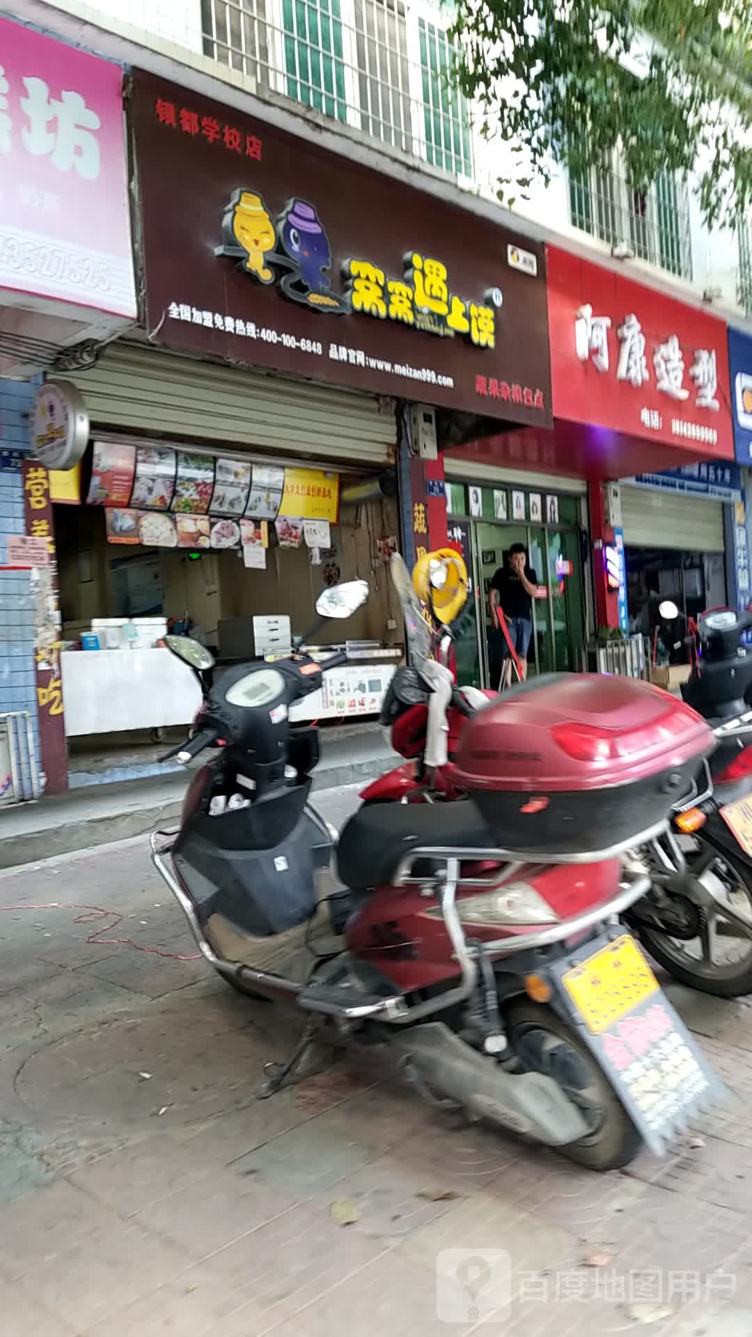 阿康号造型(惠民路店)