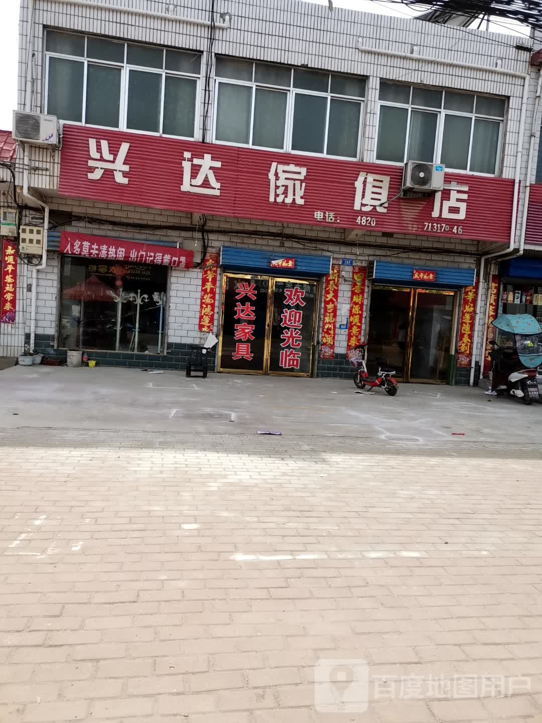 邓州市罗庄镇兴达家具店