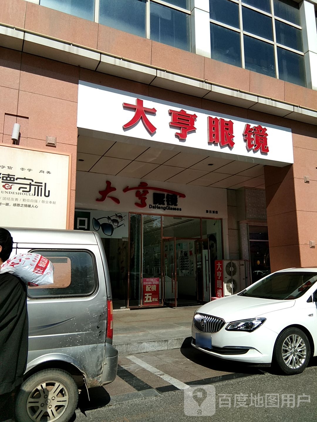 大亨眼镜(长江路彩云城店)