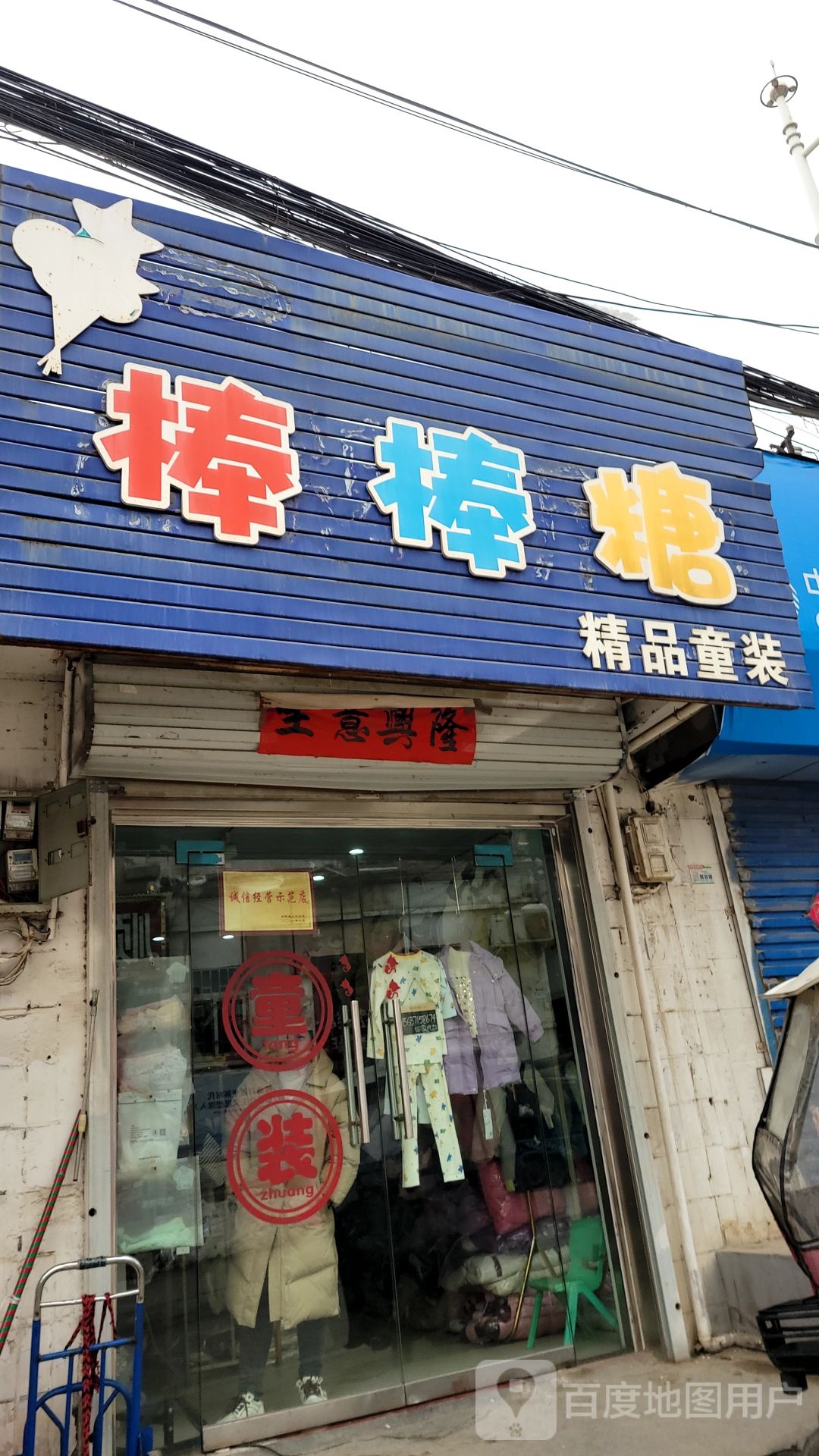 巩义市站街镇棒棒糖精品童装