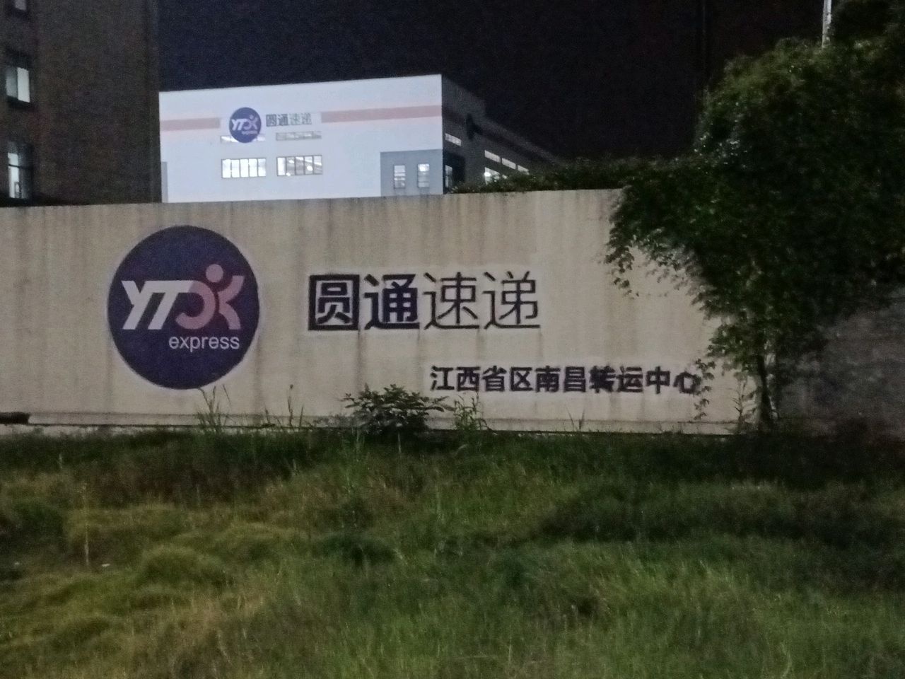 圆通速递(江西省南昌转运中心)