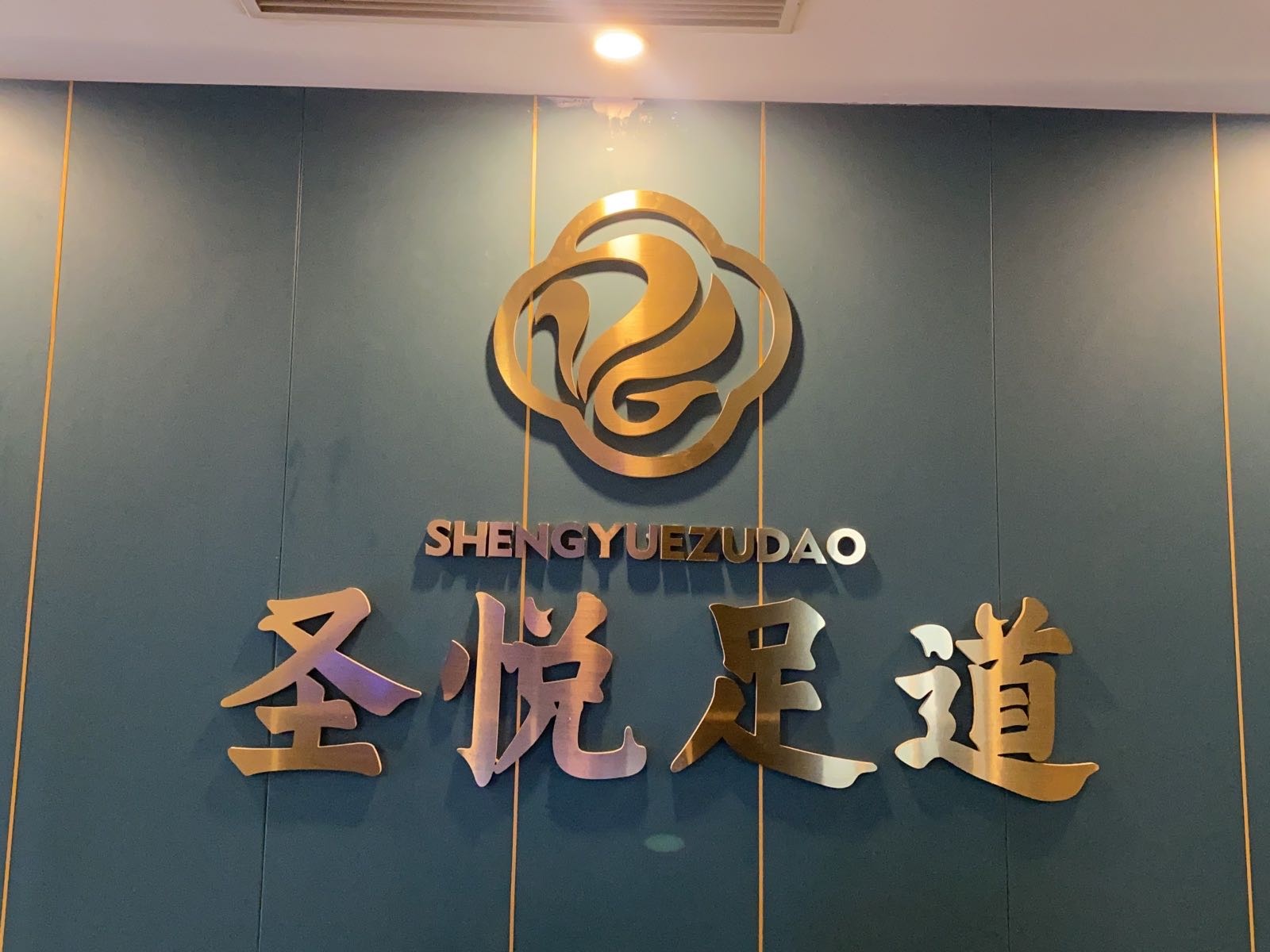 圣悦·足浴·SPA(经开店)