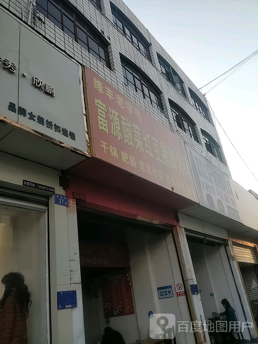 富源酸菜红豆猪脚火锅(聚朋缘店)