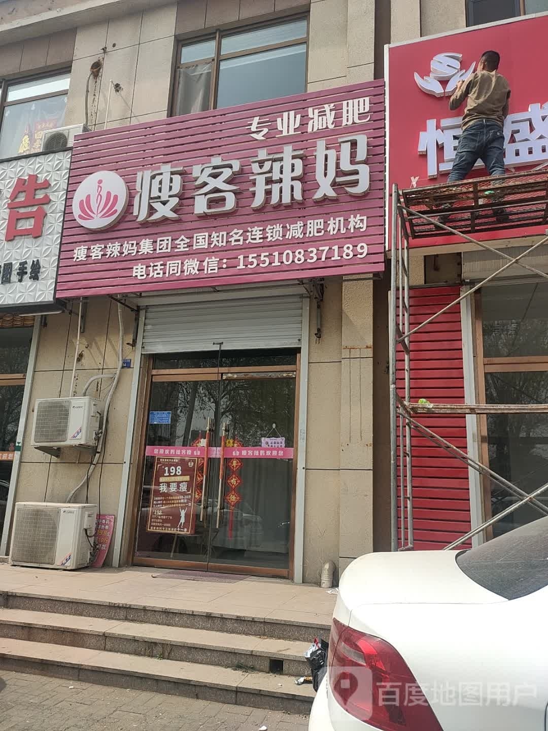 瘦客辣妈(泰悦欣园店)