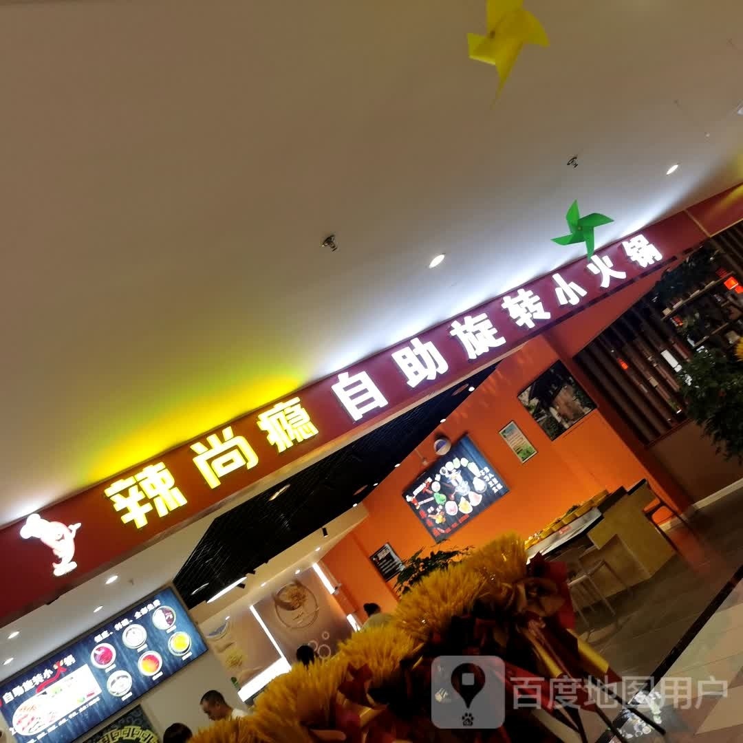 辣尚瘾自助选转小火锅(仕府万乐城店)