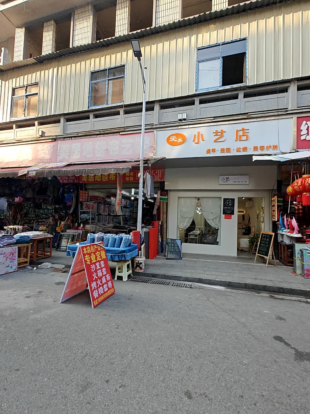 爱美小艺店(东兴步行街店)