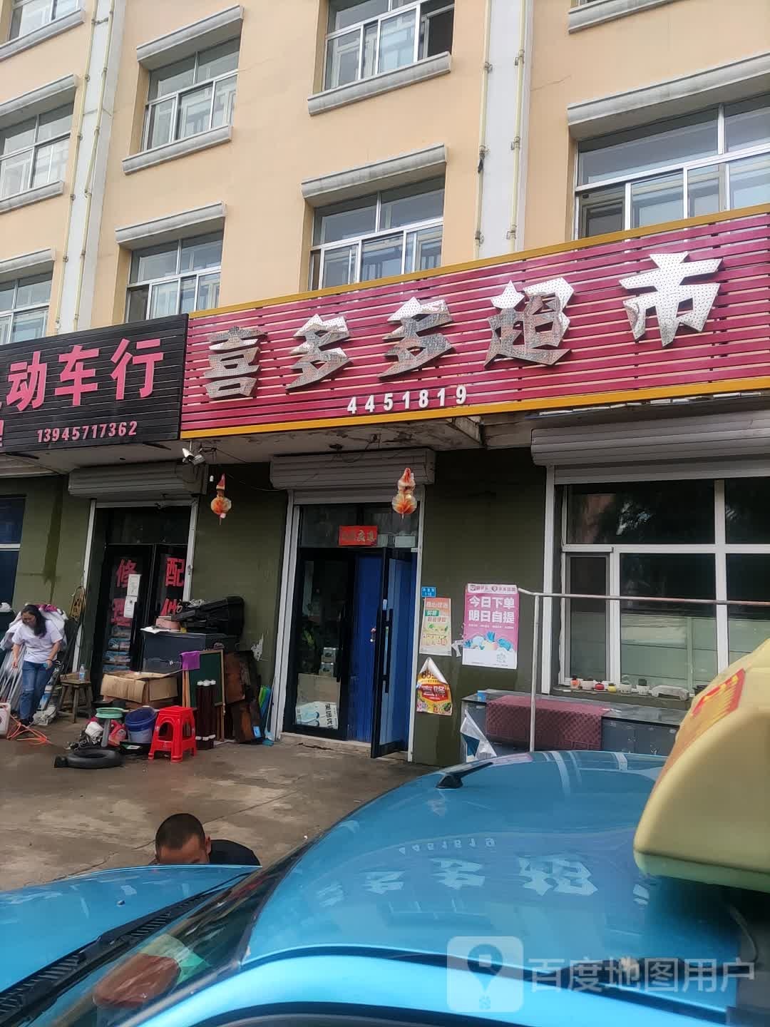 喜多多超市(东直街店)