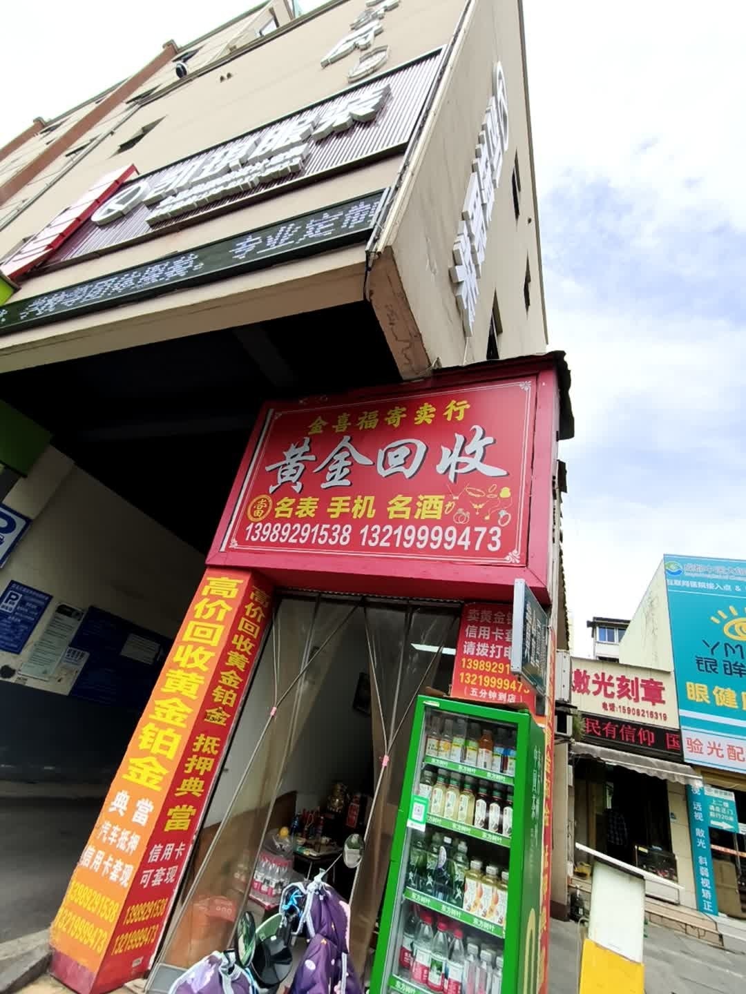 黄金回收