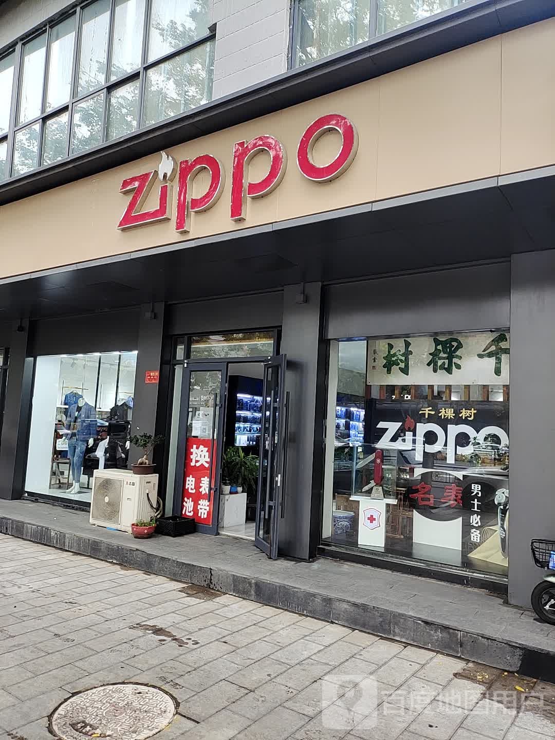 zippo(西大街店)