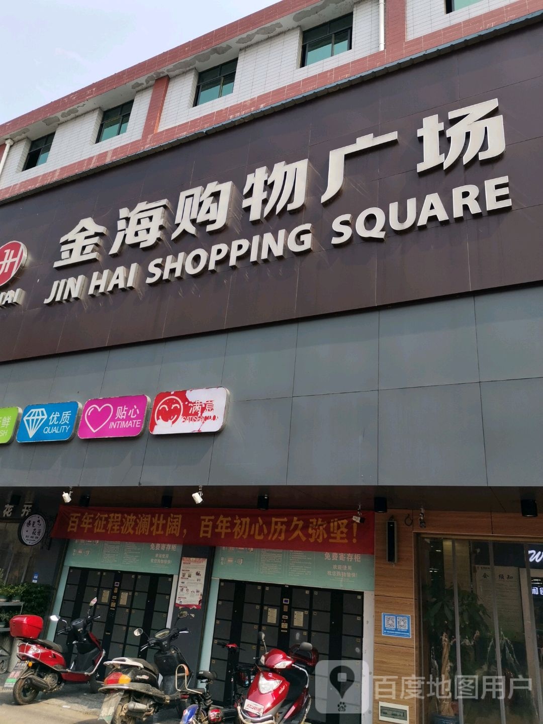 金海购物广场(洪市店)