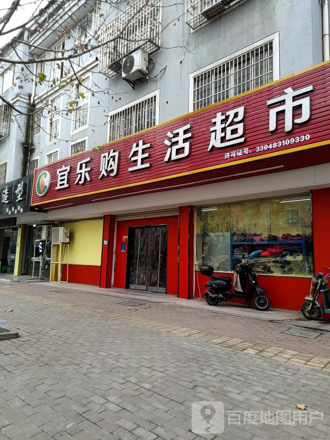 宜乐鲜购生活超市(利民路店)