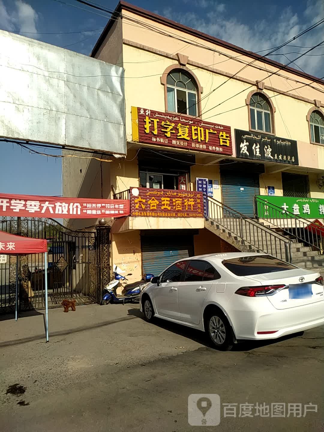 发佳波美发烫染店