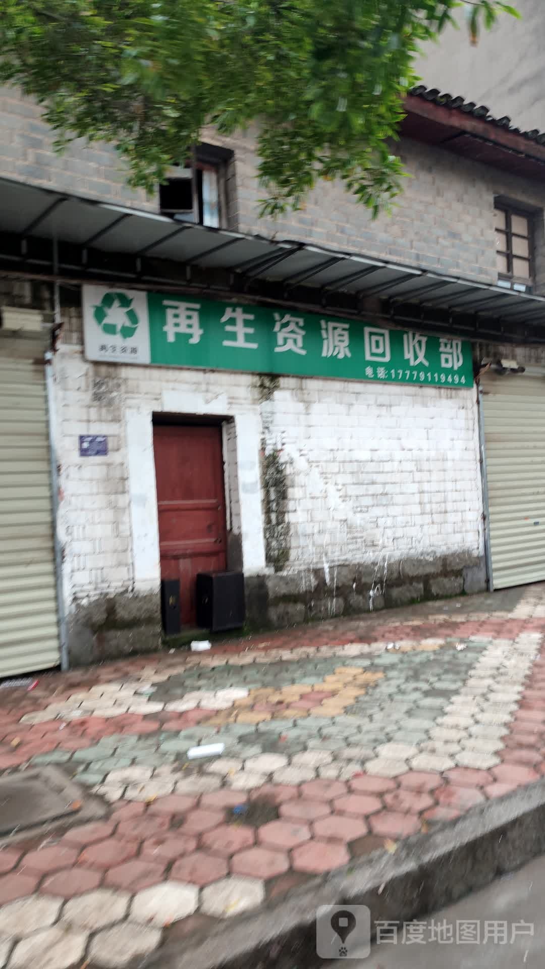 再生资源回收部
