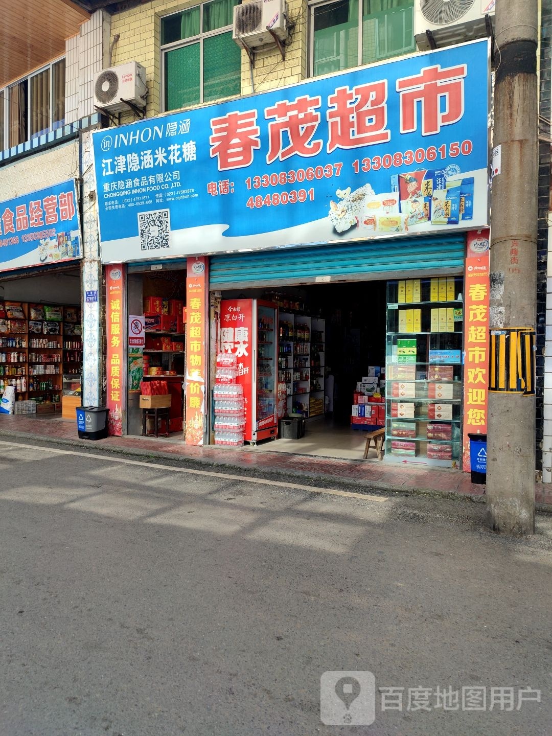 春茂超市