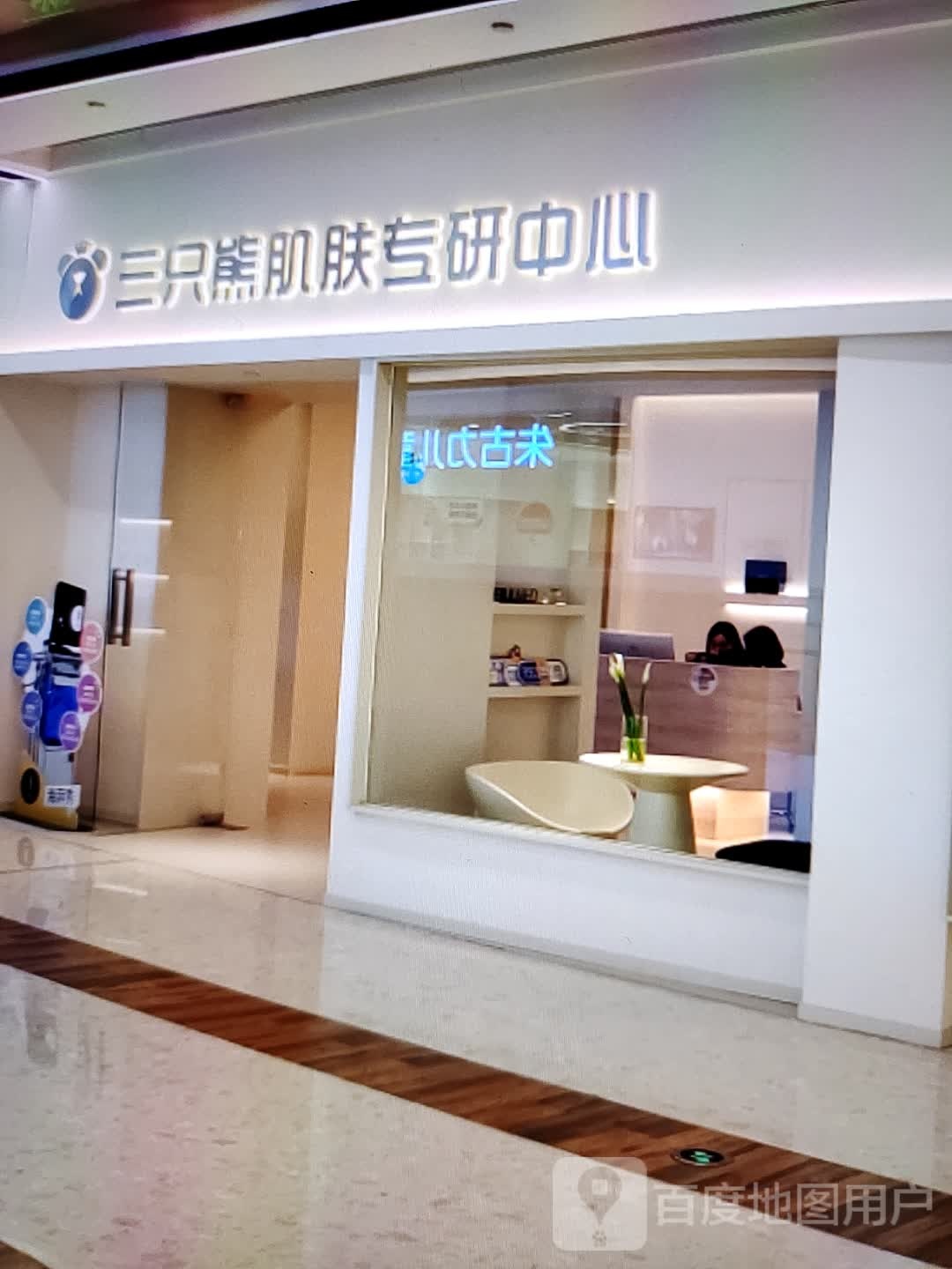 三只熊肌肤专研中心(中泰国际广场店)